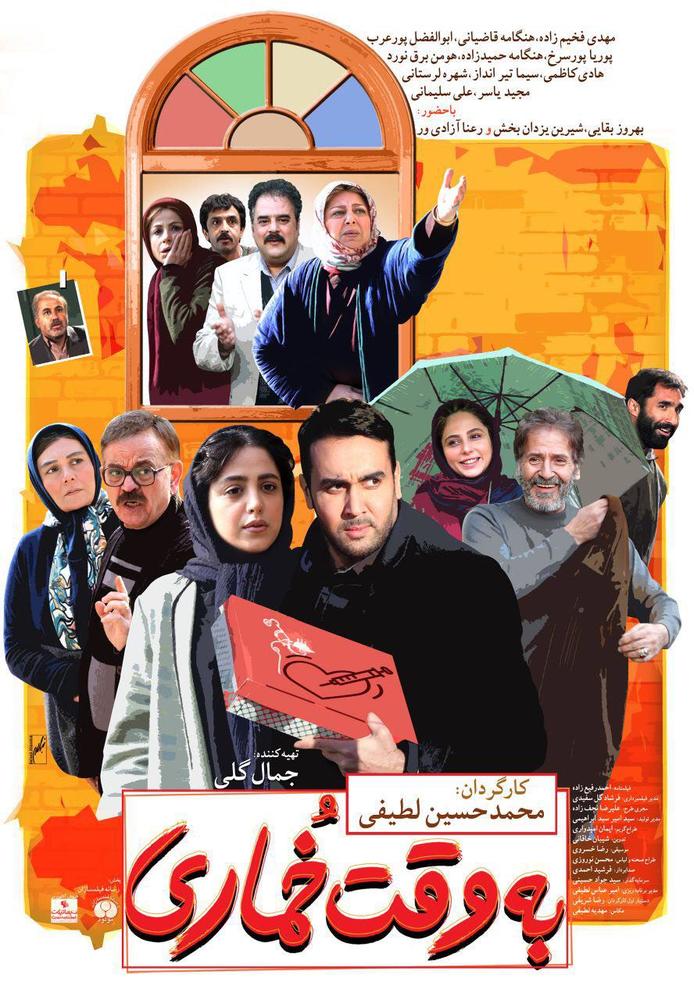 پوستر فیلم سینمایی «به وقت خماری»